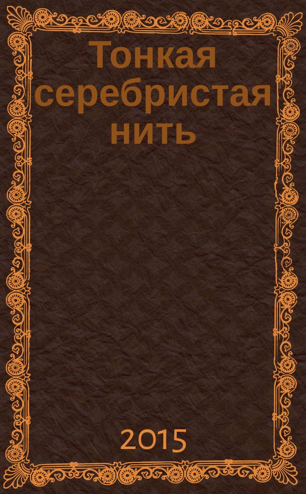 Тонкая серебристая нить : рассказы