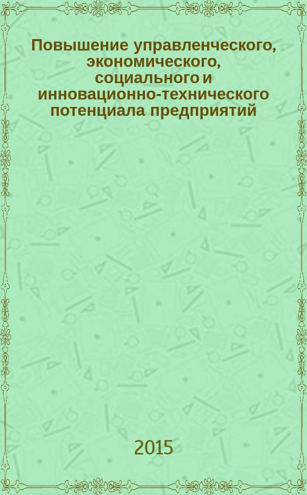 Повышение управленческого, экономического, социального и инновационно-технического потенциала предприятий, отраслей и народно-хозяйственных комплексов : сборник статей