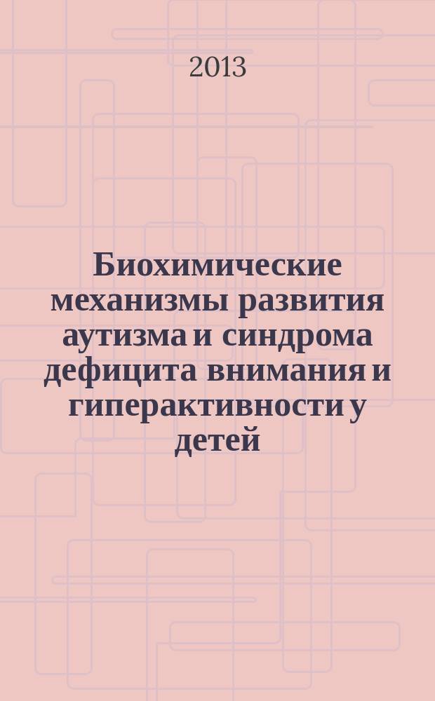 Биохимические механизмы развития аутизма и синдрома дефицита внимания и гиперактивности у детей : автореферат диссертации на соискание ученой степени доктора биологических наук : специальность 03.01.04 <Биохимия>