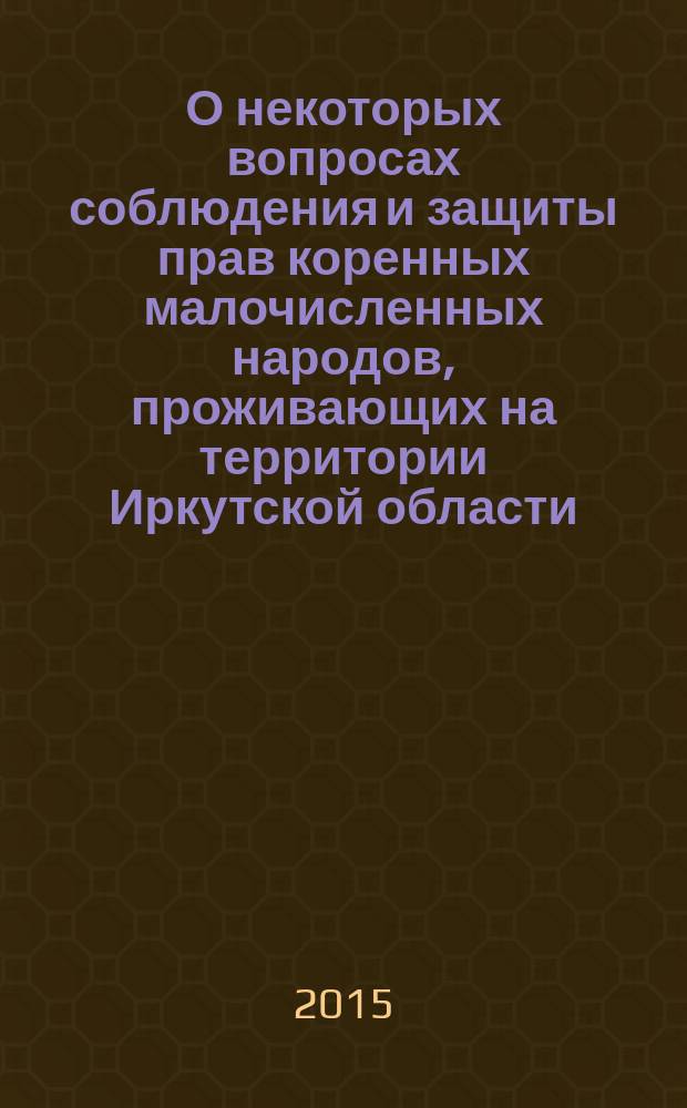 О некоторых вопросах соблюдения и защиты прав коренных малочисленных народов, проживающих на территории Иркутской области : специальный доклад