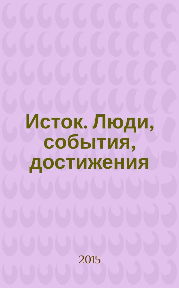 Исток. Люди, события, достижения : сборник : к 35-летию СПО "Исток"