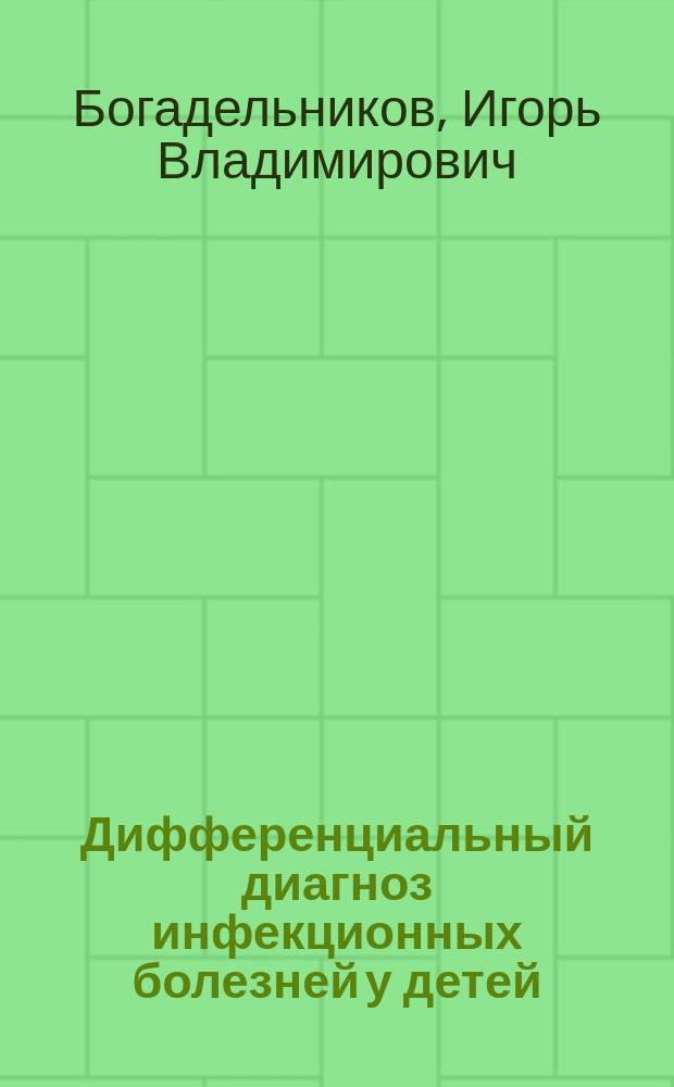 Дифференциальный диагноз инфекционных болезней у детей : руководство для врачей и студентов