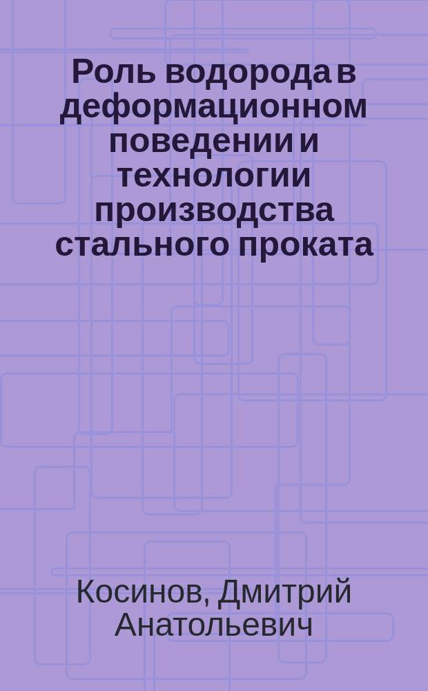 Роль водорода в деформационном поведении и технологии производства стального проката