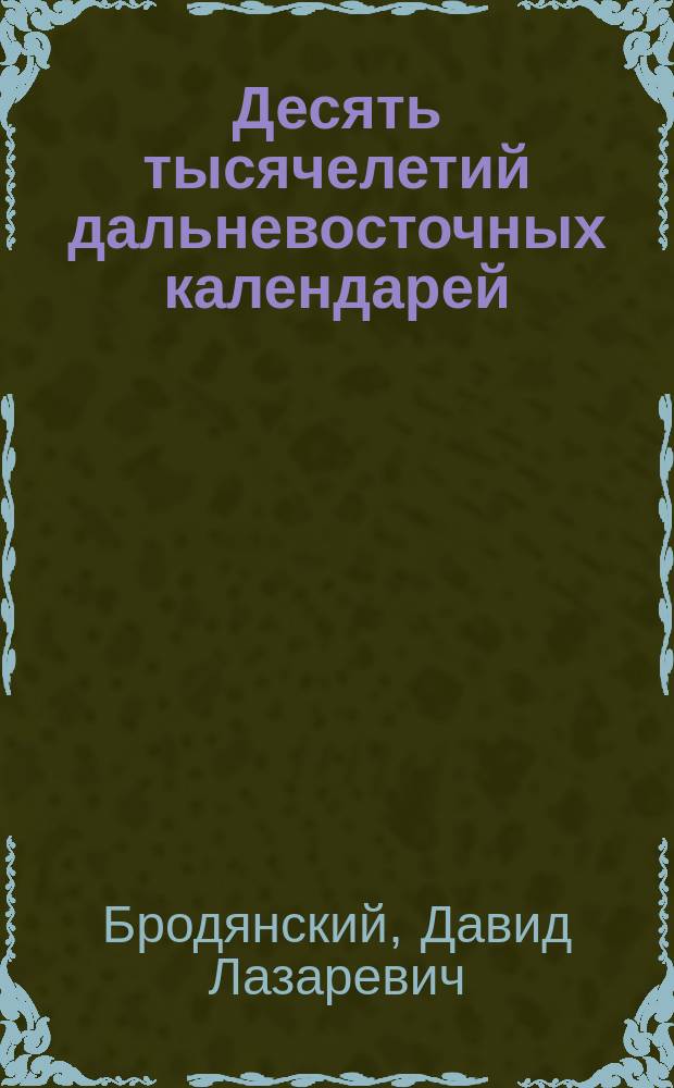 Десять тысячелетий дальневосточных календарей