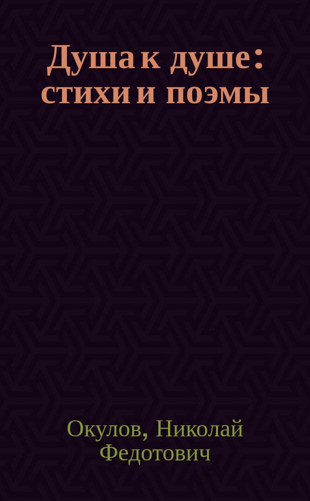 Душа к душе : стихи и поэмы