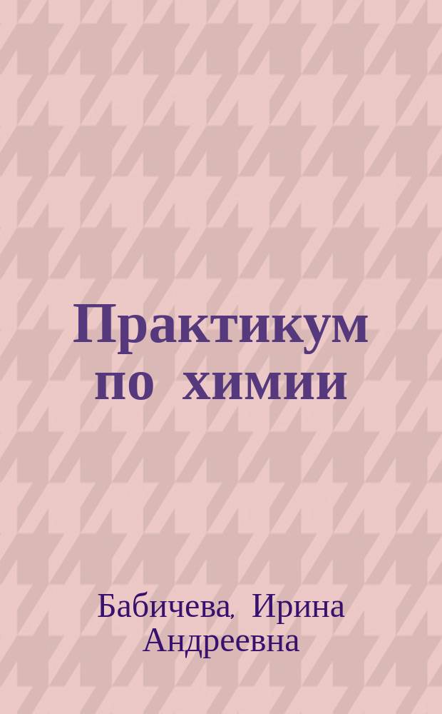 Практикум по химии : учебно-методическое пособие
