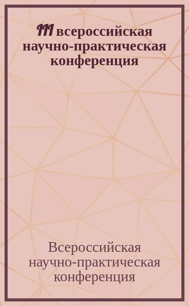 III всероссийская научно-практическая конференция (с международным участием) по организационным и клиническим разделам в трансфузиологии "Трансфузиология XXI века: проблемы, задачи, перспективы развития", "День трансфузиолога", 26 сентября 2014 года, Казань : сборник