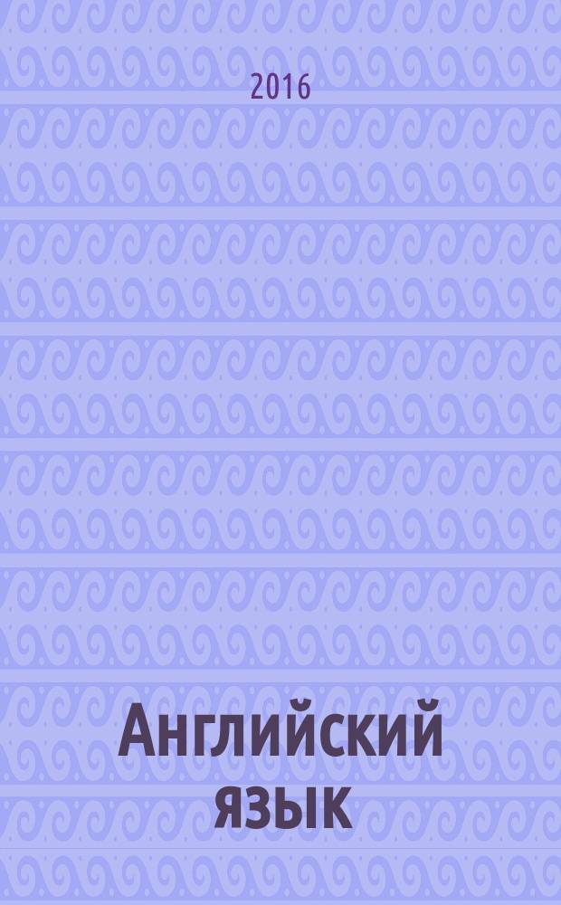 Английский язык : книга для чтения : 9 класс : учебное пособие для общеобразовательных организаций