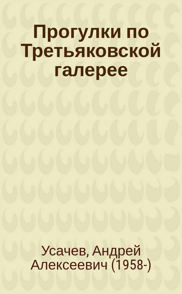 Прогулки по Третьяковской галерее : стихи : для среднего школьного возраста