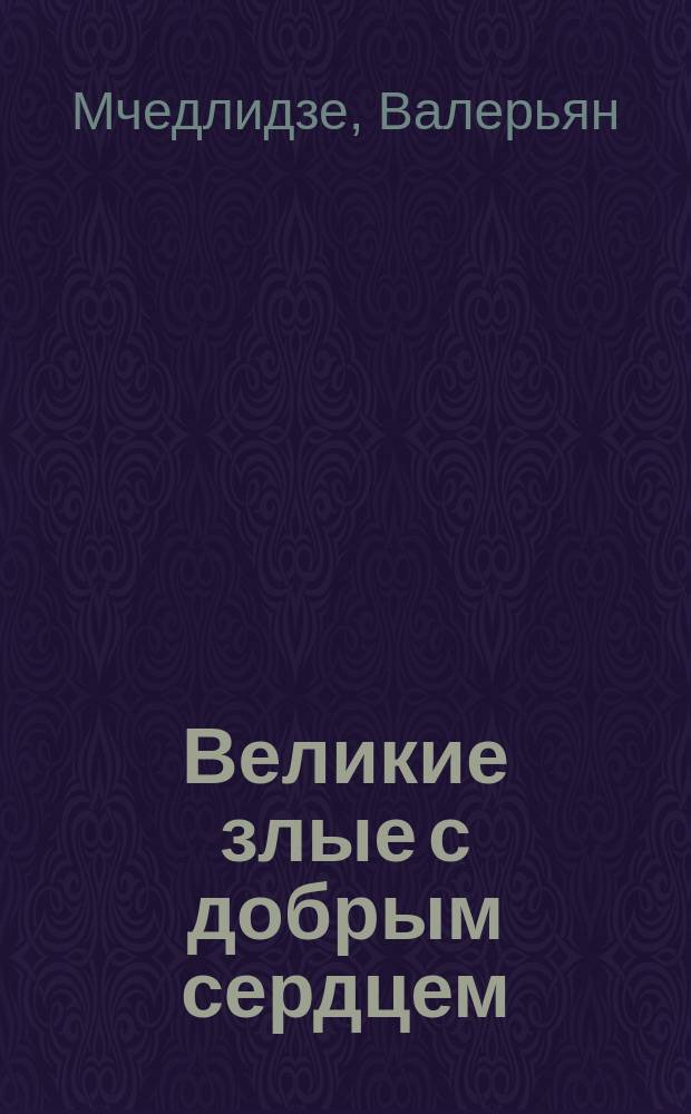 Великие злые с добрым сердцем