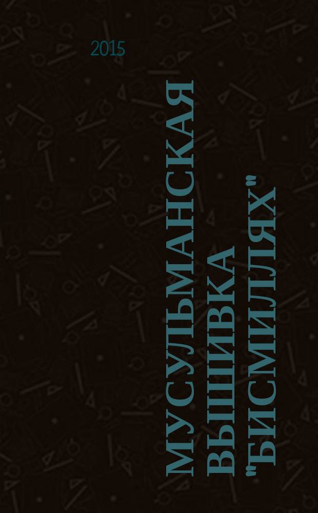 Мусульманская вышивка "бисмиллях" : 17 уникальных каллиграфических схем