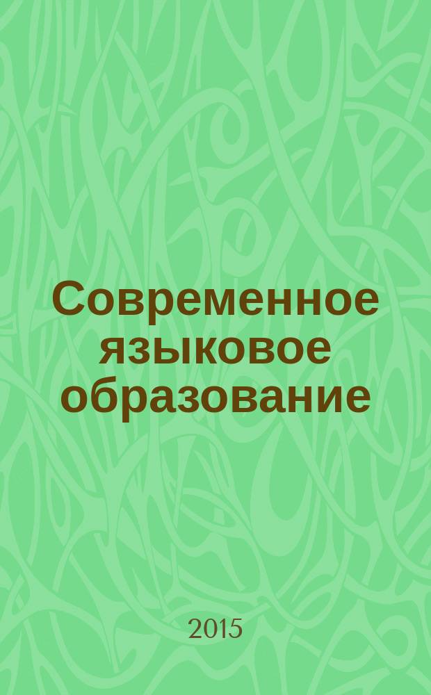 Современное языковое образование: инновации, проблемы, решения : сборник научных трудов