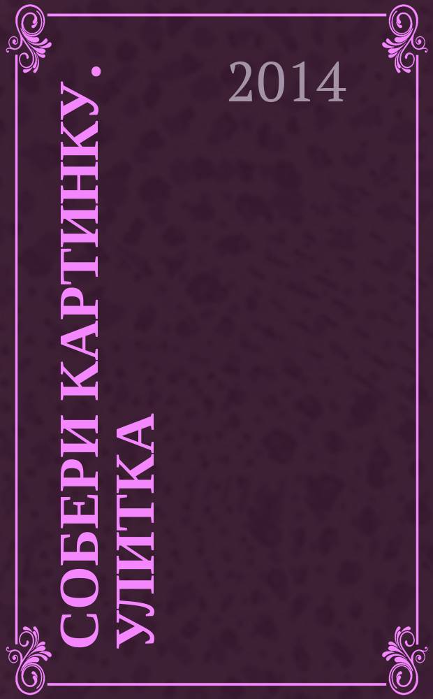 Собери картинку. Улитка : с наклейками : 1+