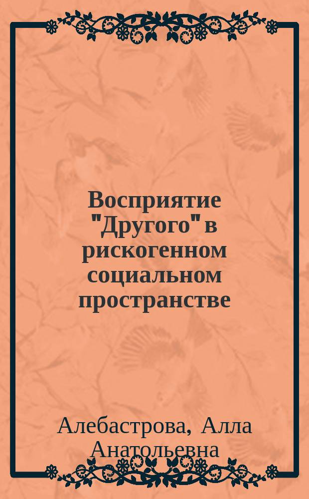 Восприятие "Другого" в рискогенном социальном пространстве : автореферат диссертации на соискание ученой степени кандидата философских наук : специальность 09.00.11 <Социальная философия>
