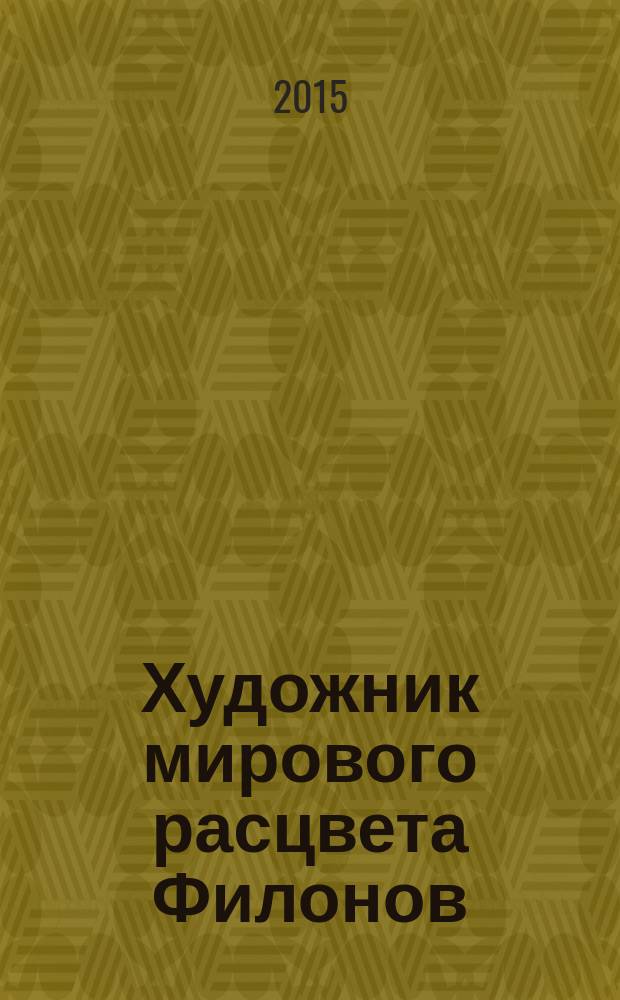 Художник мирового расцвета Филонов
