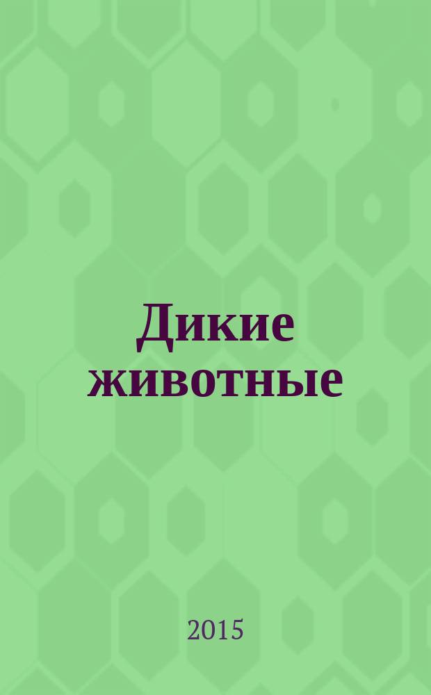 Дикие животные : 50 шагов в мир знаний : для среднего школьного возраста