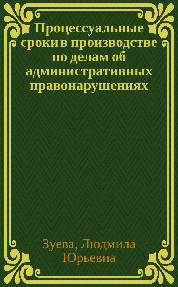 Процессуальные сроки в производстве по делам об административных правонарушениях : монография
