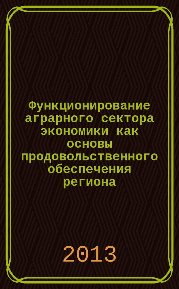 Функционирование аграрного сектора экономики как основы продовольственного обеспечения региона ( на примере Новгородской области ) : автореферат диссертации на соискание ученой степени кандидата экономических наук : специальность 08.00.05 <Экономика и управление народным хозяйством по отраслям и сферам деятельности>