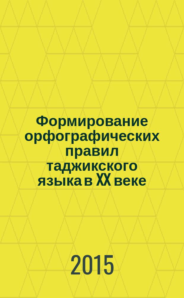 Формирование орфографических правил таджикского языка в XX веке : автореферат диссертации на соискание ученой степени к.филол.н. : специальность 10.02.22
