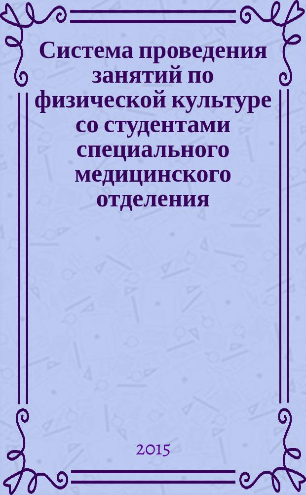 Система проведения занятий по физической культуре со студентами специального медицинского отделения : учебное пособие