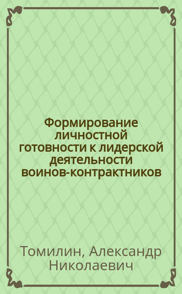 Формирование личностной готовности к лидерской деятельности воинов-контрактников : монография
