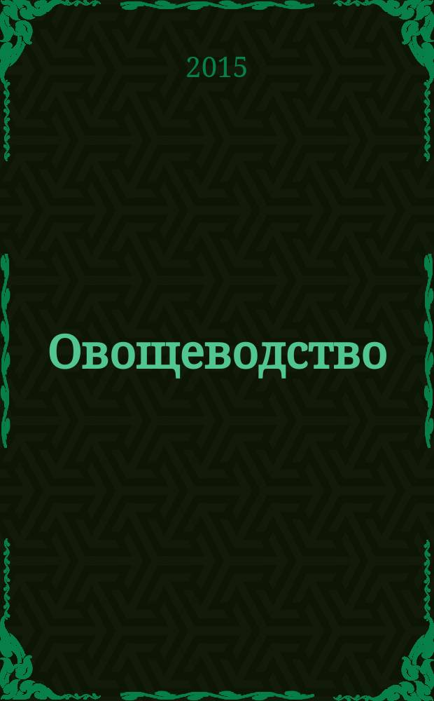 Овощеводство : учебное пособие для обучающихся по направлению подготовки 110500.62 - Садоводство. 1