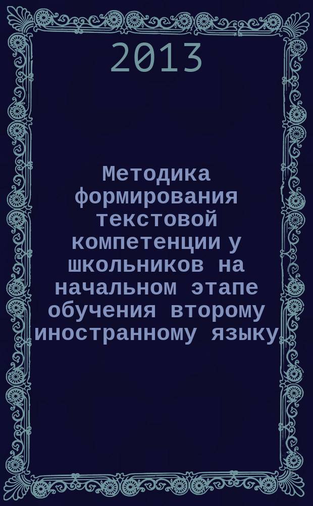 Методика формирования текстовой компетенции у школьников на начальном этапе обучения второму иностранному языку : автореферат диссертации на соискание ученой степени кандидата педагогических наук : специальность 13.00.02 <Теория и методика обучения и воспитания по областям и уровням образования>