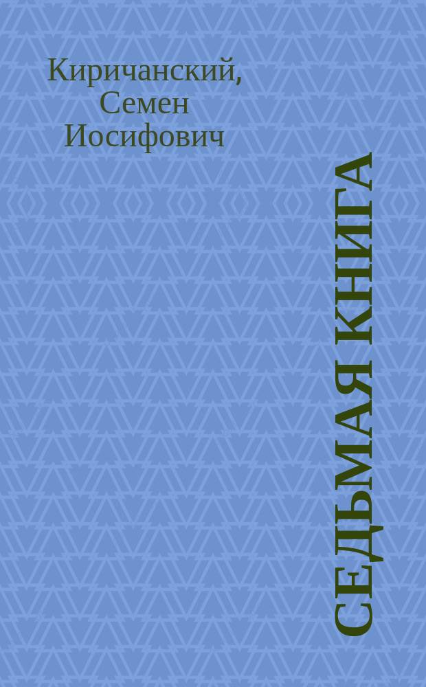 Седьмая книга : сборник