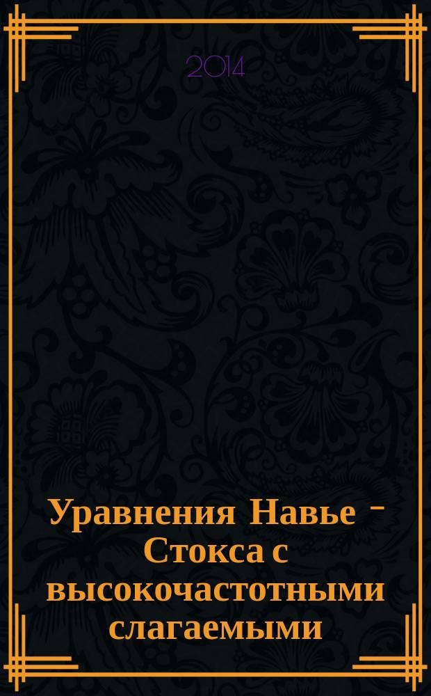 Уравнения Навье - Стокса с высокочастотными слагаемыми