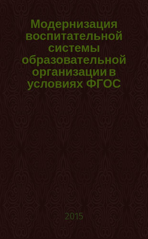 Модернизация воспитательной системы образовательной организации в условиях ФГОС : методические рекомендации : сборник