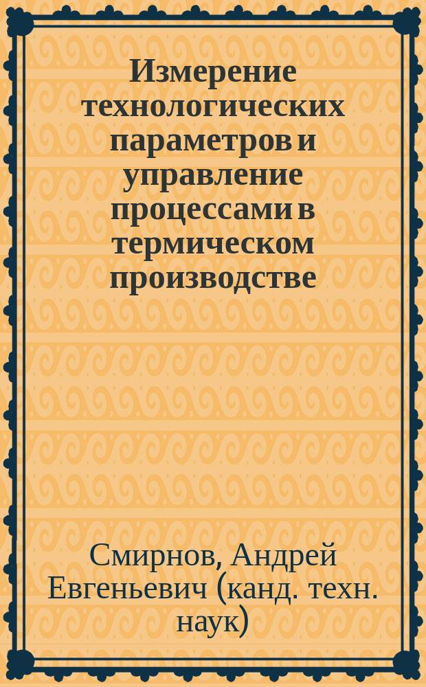 Измерение технологических параметров и управление процессами в термическом производстве : методические указания к выполнению лабораторных работ по дисциплине "Управление процессами тепловой обработки материалов"