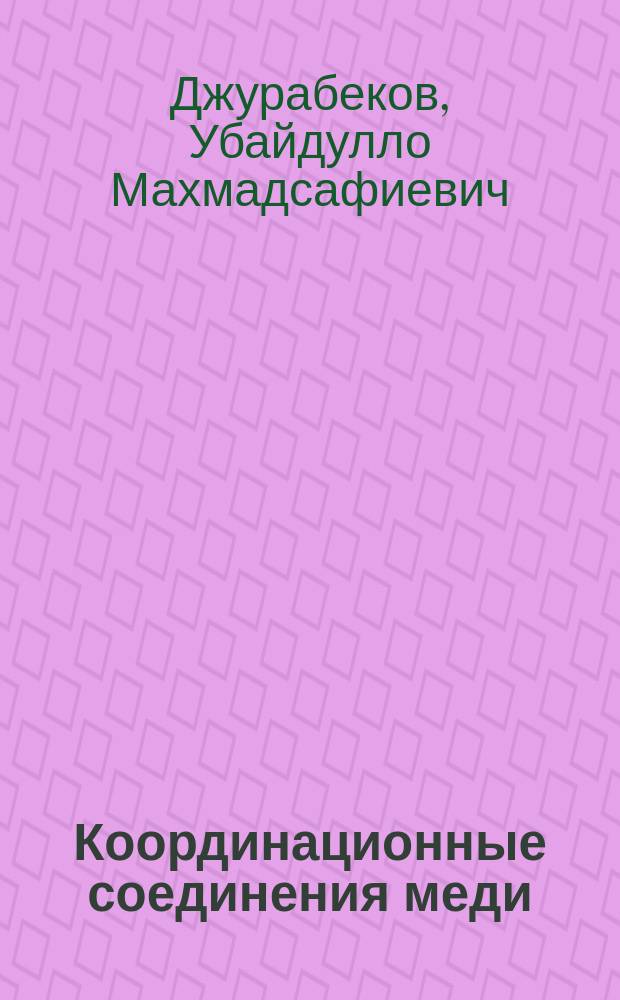 Координационные соединения меди (II) с 1,2,4-триазолтиолом-5 и 3-метил-1,2,4-триазолтиолом-5 : автореферат диссертации на соискание ученой степени к.х.н. : специальность 02.00.01