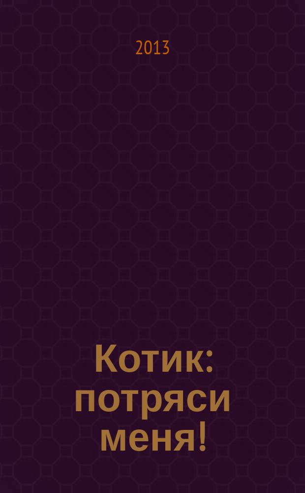 Котик : потряси меня! : стихи : для чтения взрослыми детям