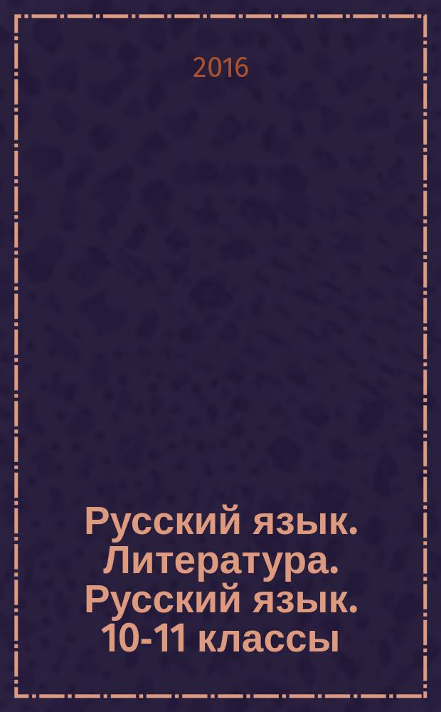 Русский язык . Литература. Русский язык. 10-11 классы : тесты для подготовки к ЕГЭ с комментированными ответами : учебное пособие для общеобразовательных организаций