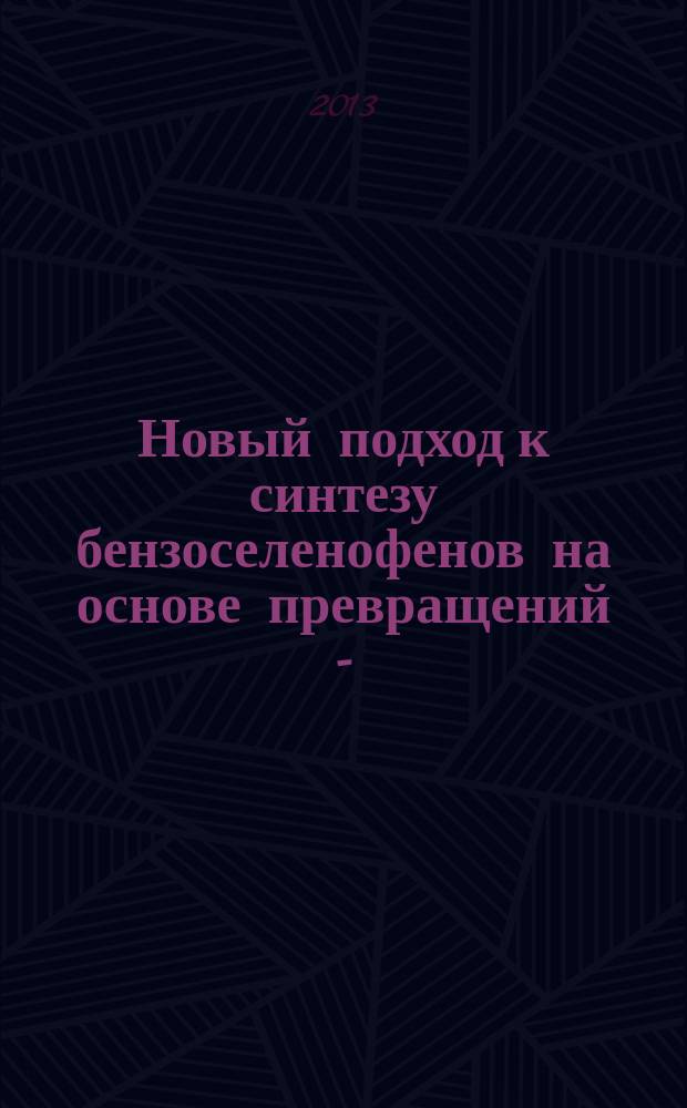 Новый подход к синтезу бензоселенофенов на основе превращений 4-(2-галогенарид)-1,2,3-селенадиазолов : автореферат диссертации на соискание ученой степени кандидата химических наук : специальность 02.00.03 <Органическая химия>