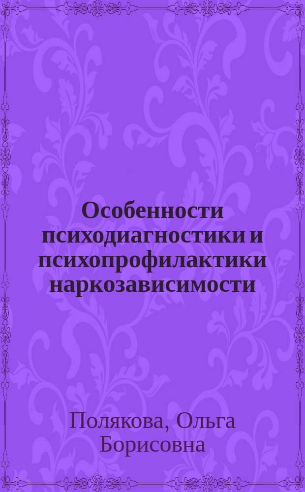 Особенности психодиагностики и психопрофилактики наркозависимости : учебно-методическое пособие