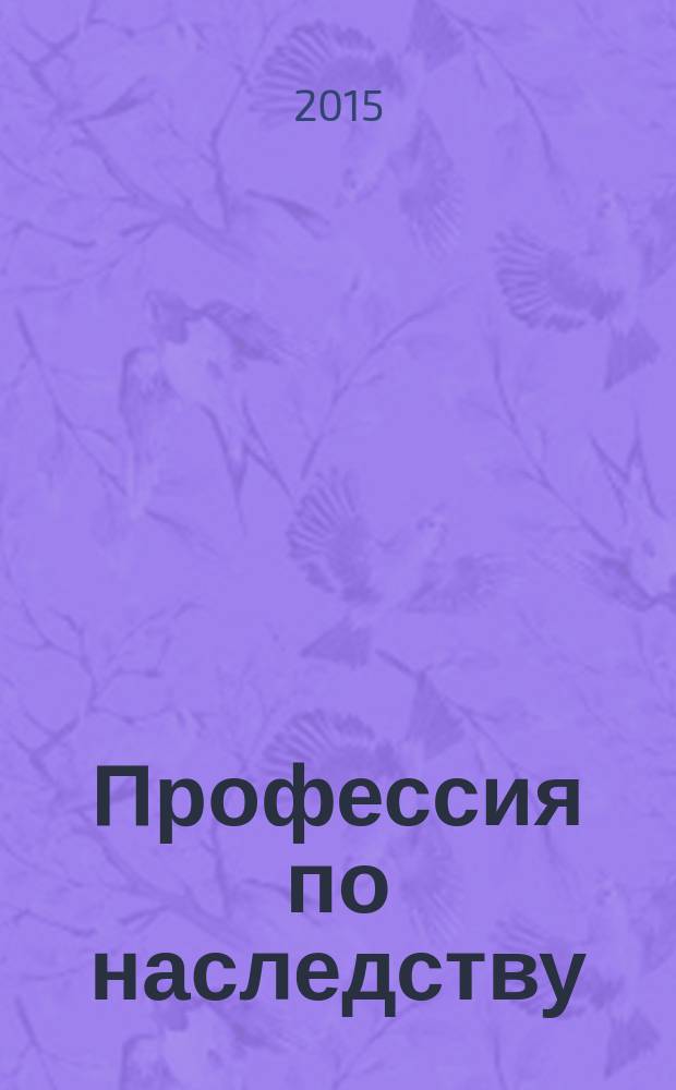 Профессия по наследству : история энергетической династии в фактах и лицах : воспоминания трех поколений энергетической династии Гришиных