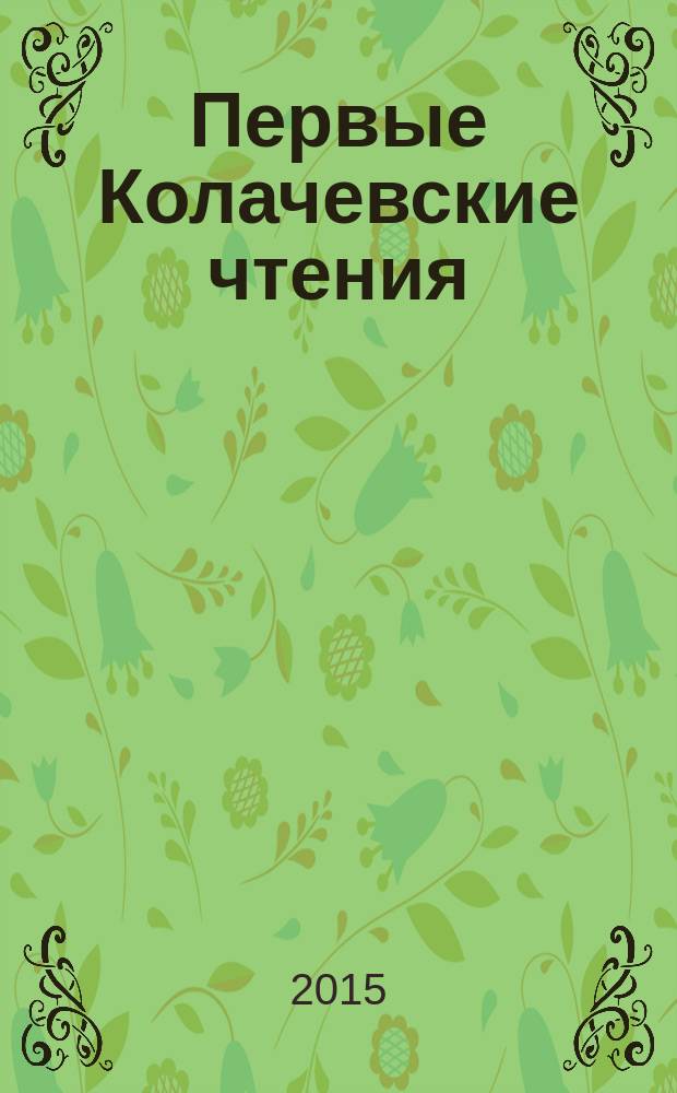 Первые Колачевские чтения : материалы Межвузовской молодежной научно-практической конференции, посвященной 75-летию ОАО "Ступинская металлургическая компания", 3 апреля 2015