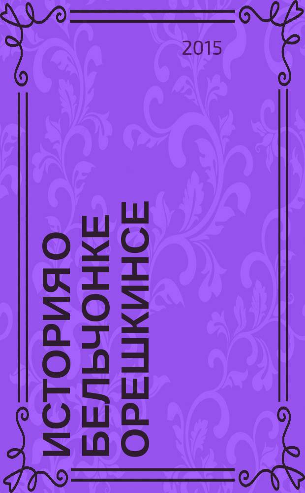 История о бельчонке Орешкинсе