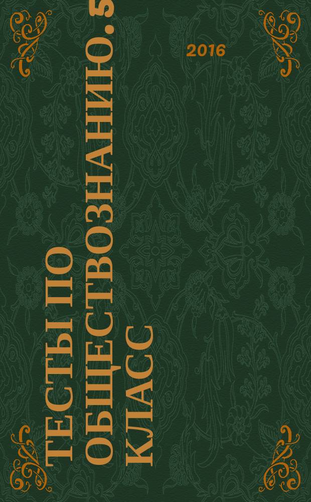Тесты по обществознанию. 5 класс : к учебнику "Обществознание. 5 класс" под ред. Л. Н. Боголюбова, Л. Ф. Ивановой (М.: Просвещение)