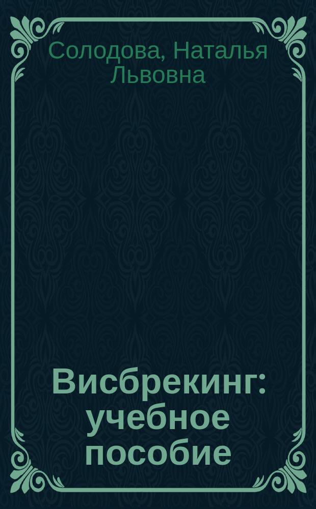 Висбрекинг : учебное пособие : для студентов, обучающихся по направлениям подготовки "Химическая технология" и "Нефтегазовое дело"