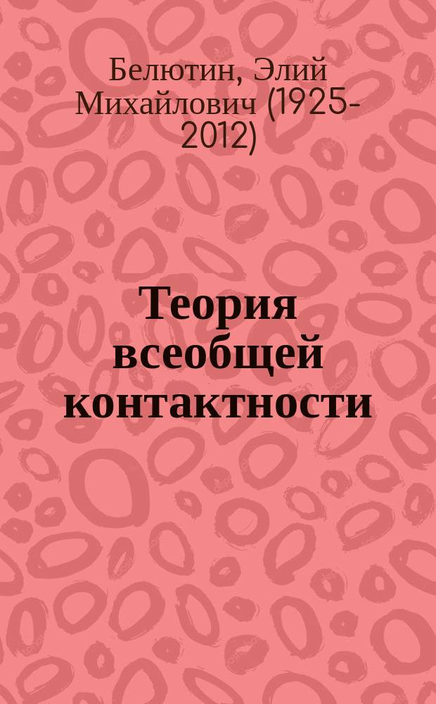 Теория всеобщей контактности