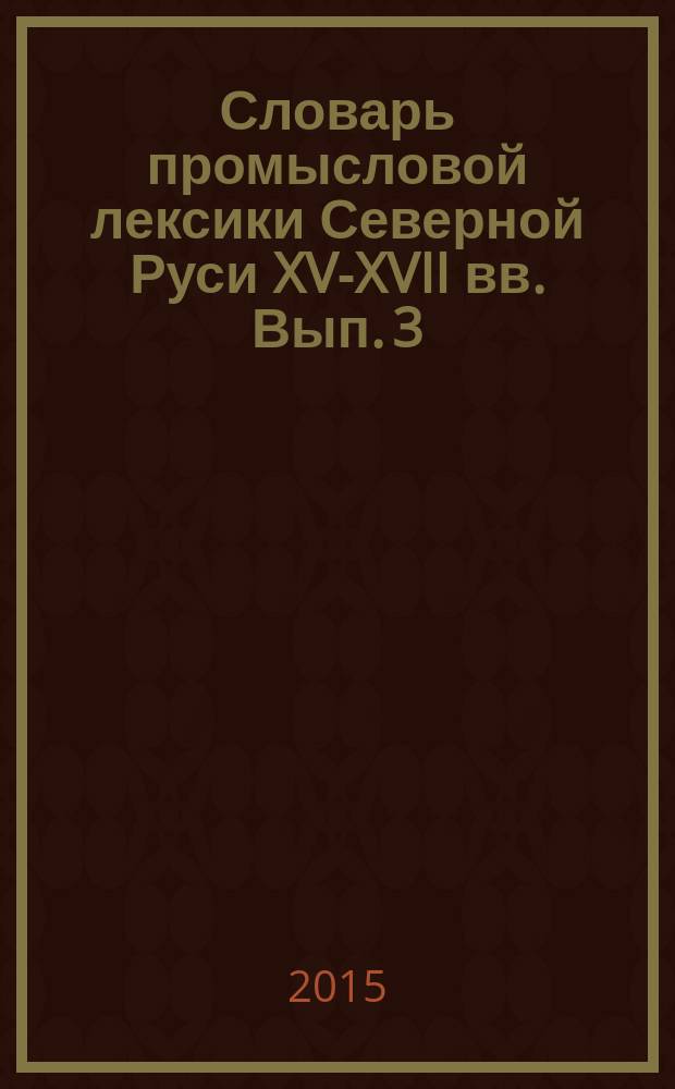 Словарь промысловой лексики Северной Руси XV-XVII вв. Вып. 3 : П - Я