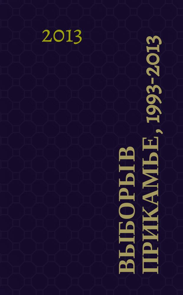 Выборы в Прикамье, 1993-2013