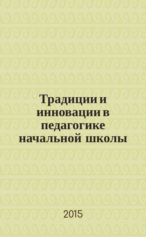 Традиции и инновации в педагогике начальной школы : сборник