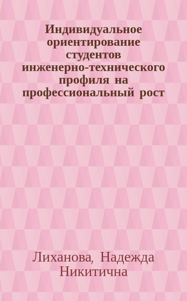 Индивидуальное ориентирование студентов инженерно-технического профиля на профессиональный рост : автореферат диссертации на соискание ученой степени кандидата педагогических наук : специальность 13.00.08 <Теория и методика профессионального образования>