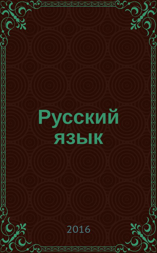 Русский язык : 100 экзаменационных сочинений на отлично : выполнение задания 25, 100 образцов сочинений, тексты различной проблематики, аргументы из художественной литературы : пособие