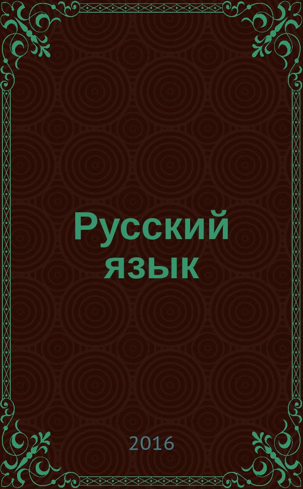 Русский язык : 100 экзаменационных сочинений на отлично : выполнение задания 25, 100 образцов сочинений, тексты различной проблематики, аргументы из художественной литературы : пособие