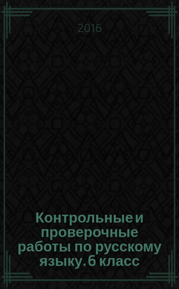 Контрольные и проверочные работы по русскому языку. 6 класс : ук учебнику М. Т. Баранова и др. "Русский язык. 6 класс (М.: Просвещение)