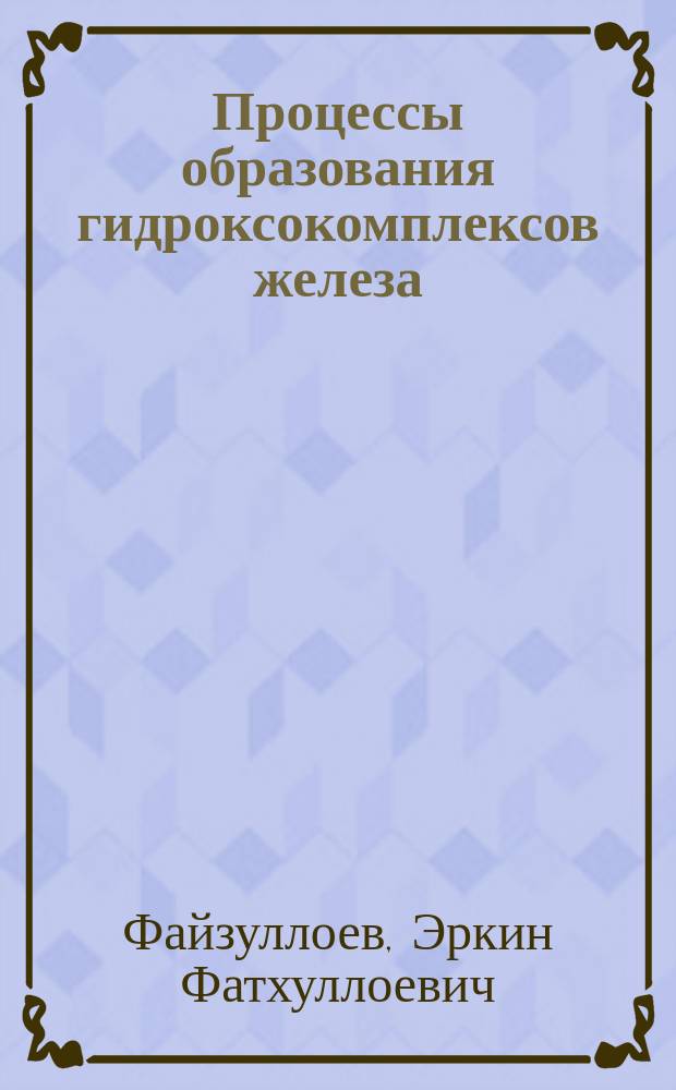 Процессы образования гидроксокомплексов железа (III) : автореферат диссертации на соискание ученой степени к.х.н. : специальность 02.00.04